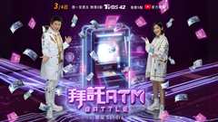 拜托ATM