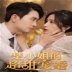 楚小姐的超甜宠婚（司少的甜心小娇妻）