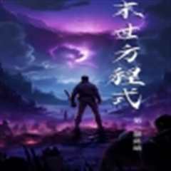 全球丧尸，末世方程式