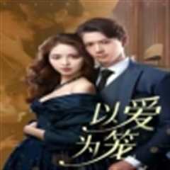 以爱为笼