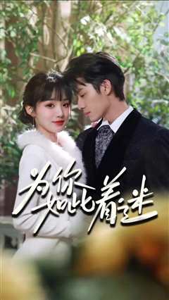 为你如此着迷