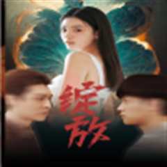 绽放 短剧版