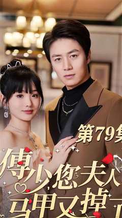 傅少，您夫人马甲藏不住了
