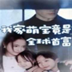 我家萌宝竟是全球首富