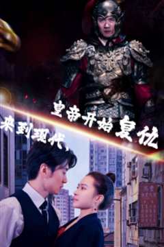 来到现代，皇帝开始复仇