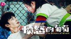 《愤怒的葡萄》