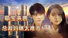 萌宝来袭，总裁妈咪太难追