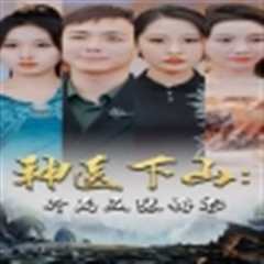 神医下山：开局五张婚书