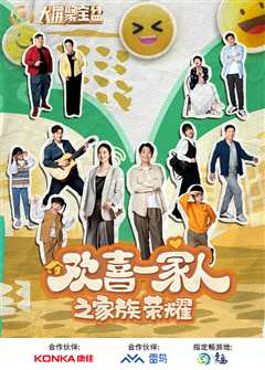 欢喜一家人之家族荣耀
