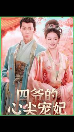 四爷的心尖宠妃