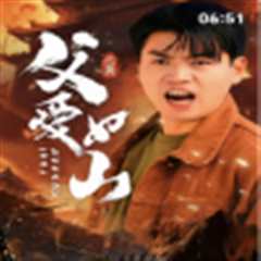 父爱如山短剧版