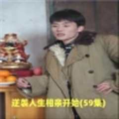 逆袭人生相亲开始
