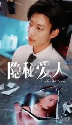 隐秘爱人