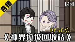 神界垃圾回收站