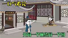开局一个碗结局一个国