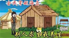 我在海岛搞养生