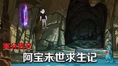 阿宝末世求生记