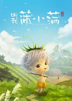 《叫我蒲小满》