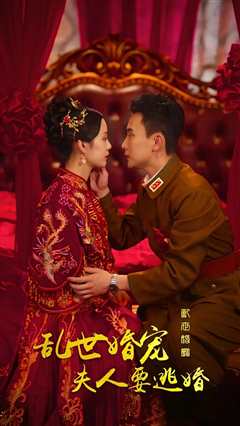乱世婚宠：夫人要逃婚