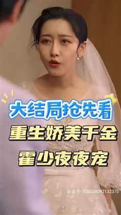 重生娇美千金霍少夜夜宠