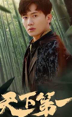 新版：天下第一