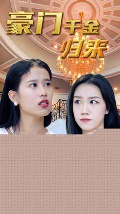 豪门千金