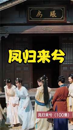 凤归来兮