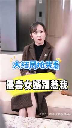 恶毒女婿别惹我