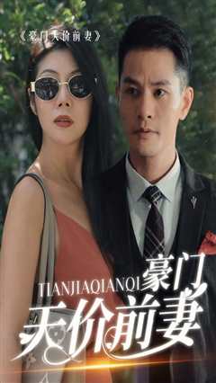 新版：豪门天价前妻