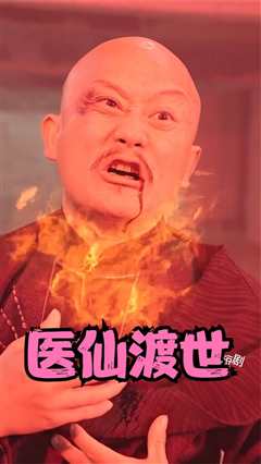医仙渡世