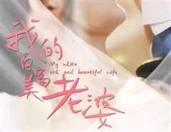 我的25岁白富美老婆
