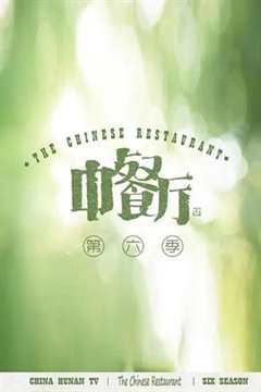 中餐厅第六季