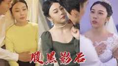 腹黑影后