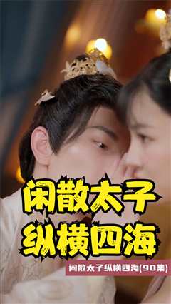 闲散太子纵横四海