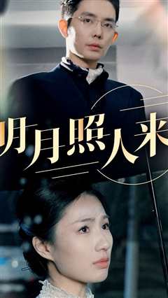 明月照人来