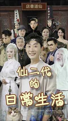 仙二代的日常生活