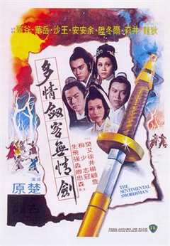 多情剑客无情剑