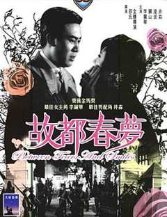 故都春梦