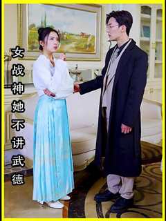 女将军来打工（女战神她不讲武德）