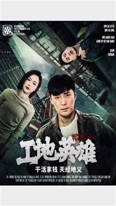 工地英雄