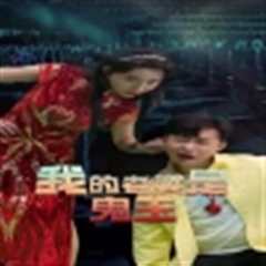 我的老婆是鬼王
