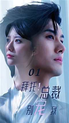 拜托！总裁别宠我