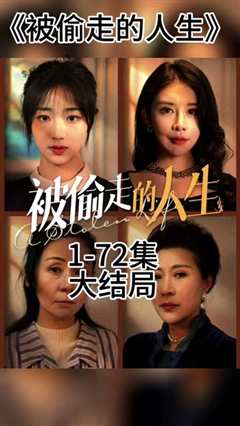 无法触摸的爱&被偷走的人生