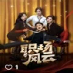 职场风云（我被美女包围了）