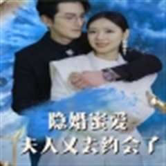 隐婚蜜爱夫人又去约会了