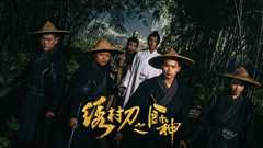 绣村刀之厨神