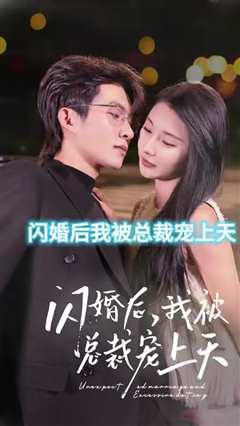 闪婚后，我被总裁老公宠上天