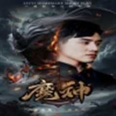 魔神短剧版