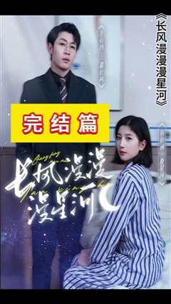 长风漫漫漫星河