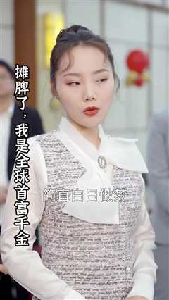 摊牌了，我是全球首富千金